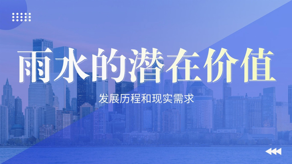 未來(lái)城市水管理怎么干？德勵(lì)石：把雨水收集起來(lái)，讓城市更 “韌性”